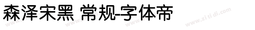 森泽宋黑 常规字体转换